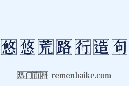 悠悠荒路行造句是什么意思的图片